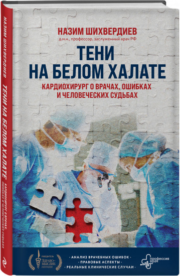 Тени на белом халате. Кардиохирург о врачах, ошибках и человеческих судьбах