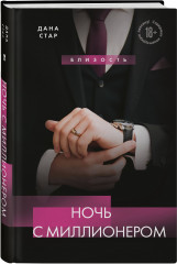 Ночь с миллионером - Фото 2