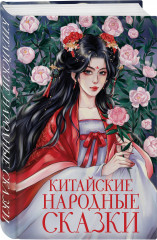 Китайские народные сказки - Фото 2