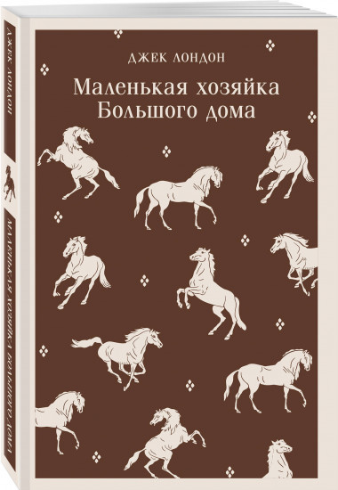 Маленькая хозяйка Большого дома