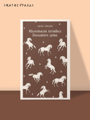 Маленькая хозяйка Большого дома - Фото 3