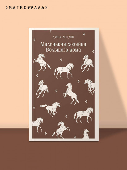 Маленькая хозяйка Большого дома