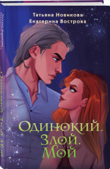 Одинокий. Злой. Мой - Фото 2