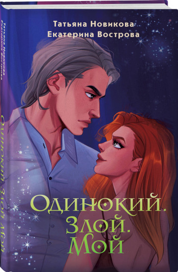 Одинокий. Злой. Мой