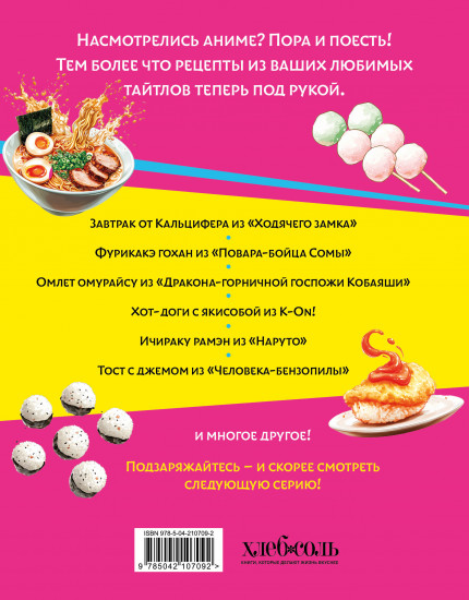Аниме-повар! Рецепты для настоящего фаната