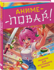Аниме-повар! Рецепты для настоящего фаната - Фото 2