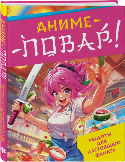 Аниме-повар! Рецепты для настоящего фаната