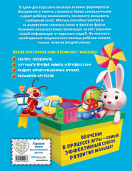 Книга для запуска и развития речи малыша - Фото 1