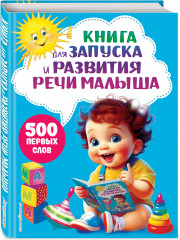 Книга для запуска и развития речи малыша - Фото 2