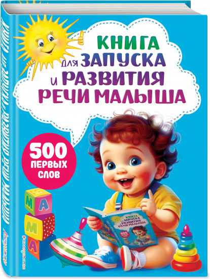 Книга для запуска и развития речи малыша