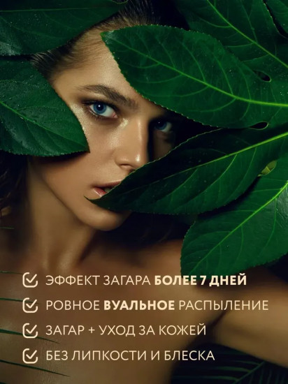 Спрей-автозагар для лица