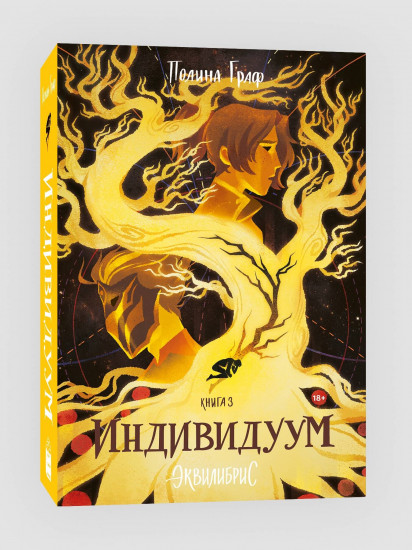 Индивидуум. Книга 3 (с автографом)