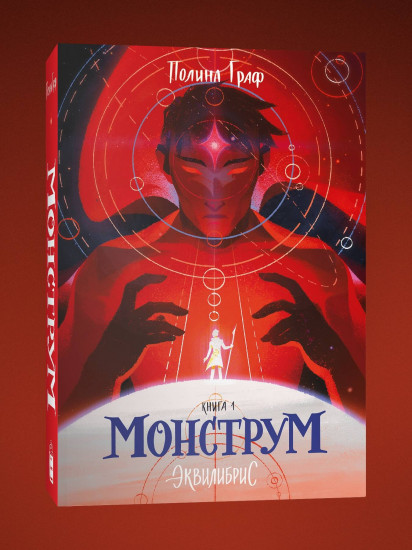 Монструм. Книга 1 (с автографом)