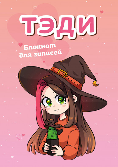Блокнот для записей «Тэди»
