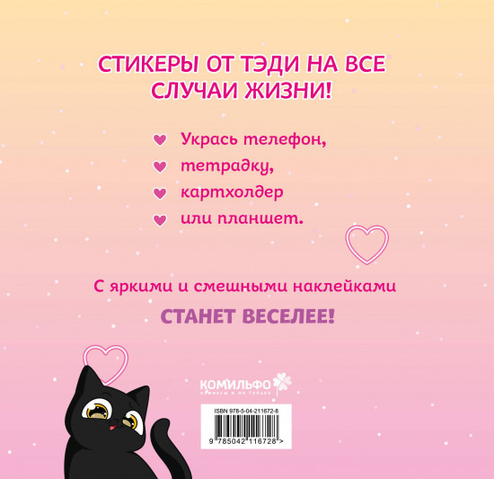 Тэди. Стикербук с наклейками
