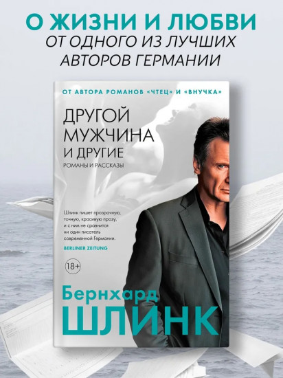 Другой мужчина и другие романы и рассказы