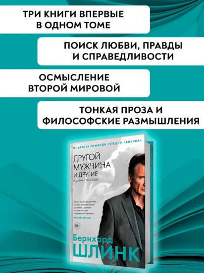 Другой мужчина и другие романы и рассказы