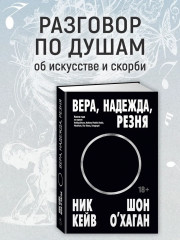 Вера, надежда, резня - Фото 1