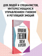 Управление гневом, злостью и агрессией - Фото 1