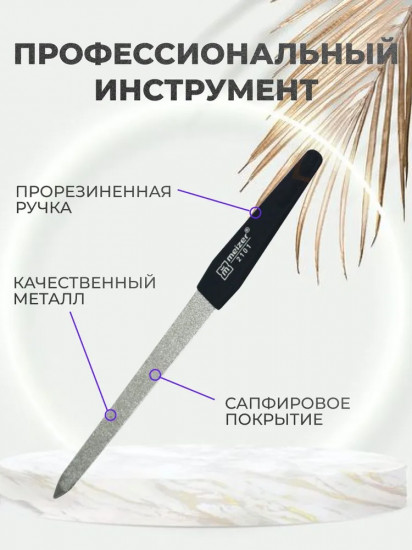 Пилка для маникюра с сапфировым покрытием