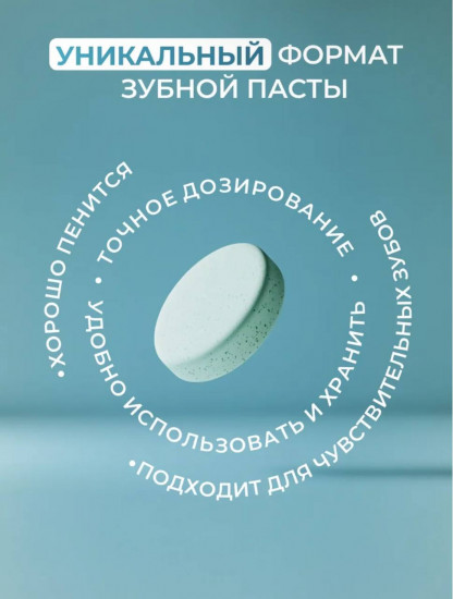 Зубная паста в таблетках