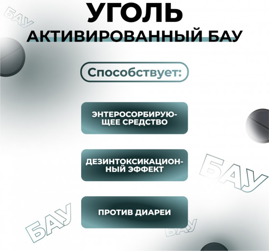 Уголь активированный «БАУ»