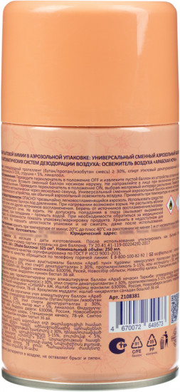 Баллон сменный сухого распыления для автоматического освежителя «Арабская ночь. Персик»