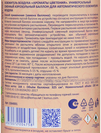 Баллон сменный сухого распыления для автоматического освежителя «Ароматы цветения»