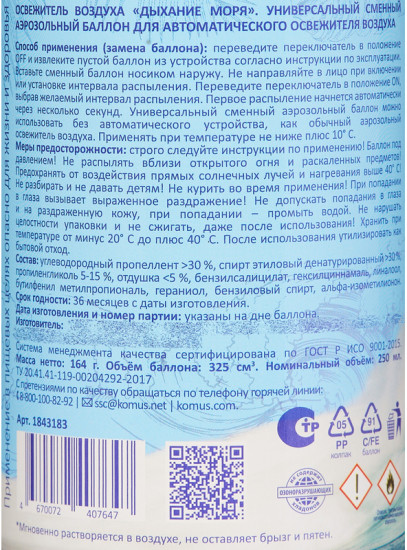 Баллон сменный сухого распыления для автоматического освежителя «Дыхание моря»