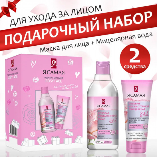 Подарочный набор «Rosy face»