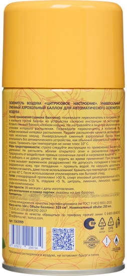 Баллон сменный сухого распыления для автоматического освежителя «Цитрусовое настроение»