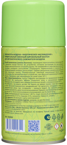 Баллон сменный сухого распыления для автоматического освежителя «Экзотическое наслаждение»