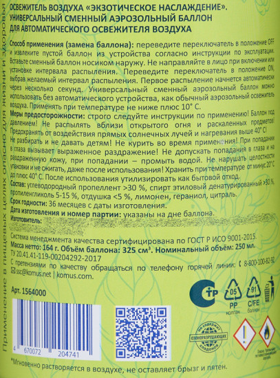 Баллон сменный сухого распыления для автоматического освежителя «Экзотическое наслаждение»