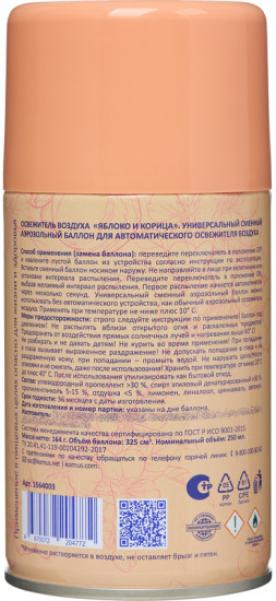 Баллон сменный сухого распыления для автоматического освежителя «Яблоко и корица»