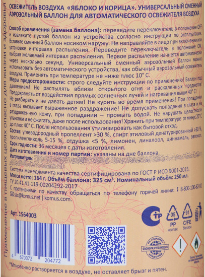 Баллон сменный сухого распыления для автоматического освежителя «Яблоко и корица»