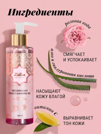 Гель для умывания «Wedding day»
