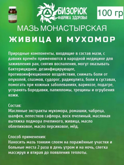 Мазь заживляющая «Монастырская Живица и Мухомор»