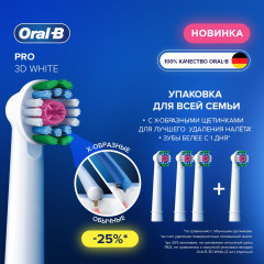 Набор насадок сменных для электрической зубной щетки «Pro 3D-White» - Фото 1
