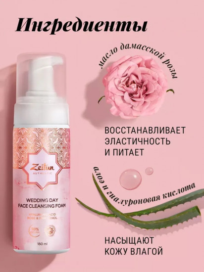 Пенка для умывания «Wedding day»