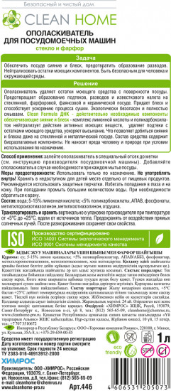 Ополаскиватель для посудомоечных машин