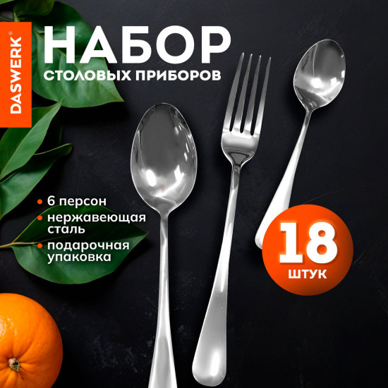 Набор столовых приборов