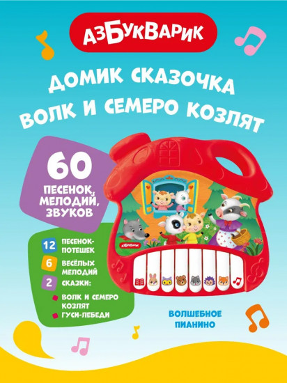 Музыкальная игрушка домик-сказочка «Волк и семеро козлят»