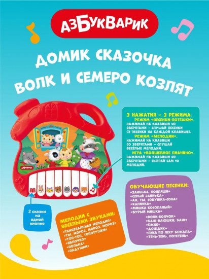 Музыкальная игрушка домик-сказочка «Волк и семеро козлят»