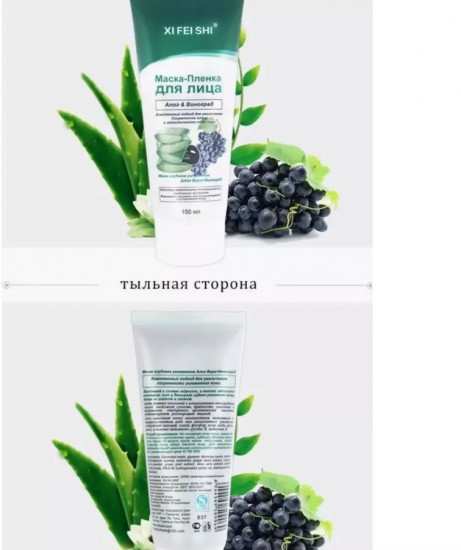 Маска-пленка для лица увлажняющая с виноградом и алоэ