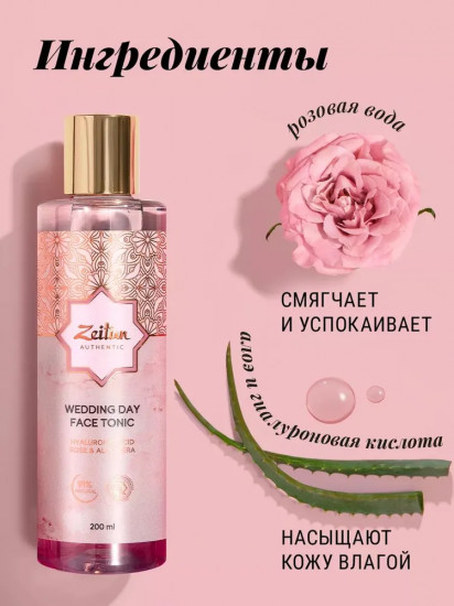 Тоник для лица «Wedding day»