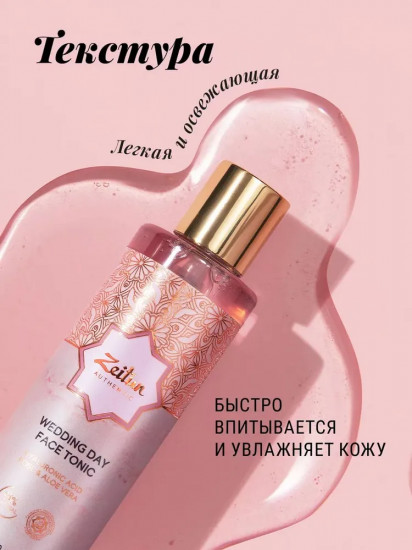 Тоник для лица «Wedding day»