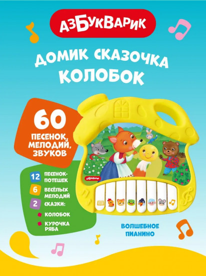 Музыкальная игрушка домик «Колобок»