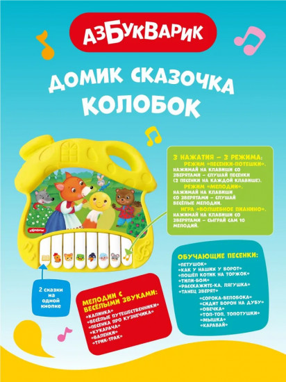 Музыкальная игрушка домик «Колобок»
