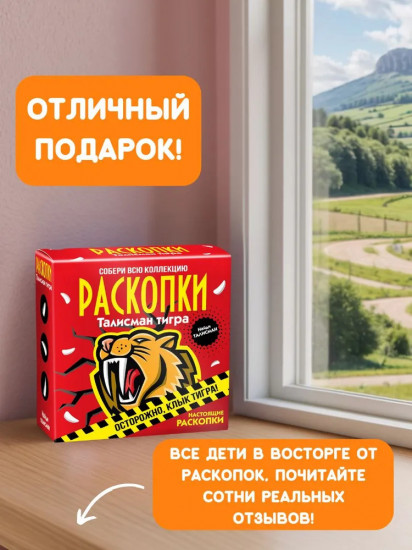 Набор для проведения раскопок «Талисман тигра»