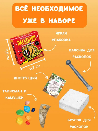 Набор для проведения раскопок «Талисман тигра»